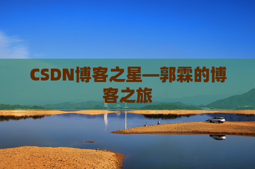 CSDN博客之星—郭霖的博客之旅